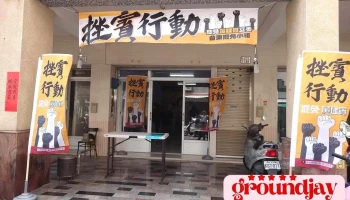 2025台东罢免挫宾行动总部 - 台東縣台東市
