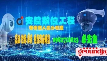 Ai安控數位工程-高雄鳳山安裝監視器/雲端總機 - 高雄市