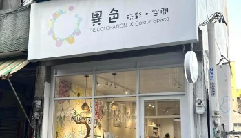 Dcrs異色ⅹ玩彩。空間 Colour Space - 彰化縣彰化市