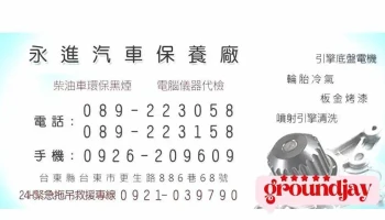 Gogoro社區店-永進汽車保養廠 -24小時汽車拖吊、道路救援 - 台東縣台東市