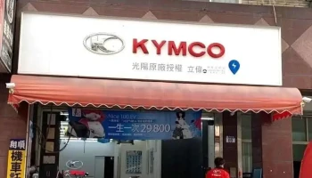 Kymco 光陽機車 立偉機車行（機車定期檢測） - Hualien County, Hualien City
