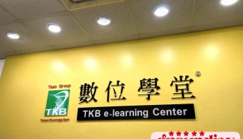 Tkb苗栗數位學堂 - 苗栗縣苗栗市