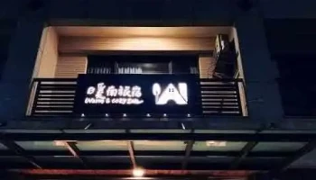 Warm & Cozy Inn - Pingtung County, Hengchun Township