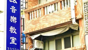 Yamaha金和絃音樂教室/力宇教育ai讀書班 - 苗栗縣苗栗市