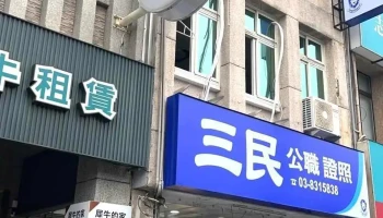 【三民公职辅考】-花莲分校 - 花蓮縣花蓮市