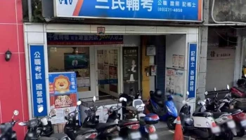 【三民公職輔考】-桃園分校(公職考試/高普考/司法特考/移民特考/國營事業/台電招考/台鐵招考/國營聯招/銀行招考/記帳士/不動產經紀人/地政士/金融證照) - 桃園市