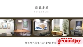 〘新麗畫廊〙專售手繪現代油畫 / 招財山水畫 / 專業絲巾裝框 / 拼圖框獅子裱 / 全台買畫第一首選 - 桃園市