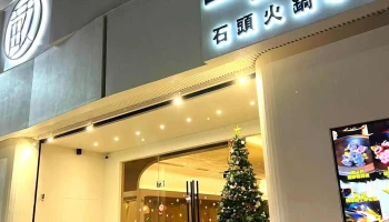 一亩石锅 斗六店 - 雲林縣斗六市