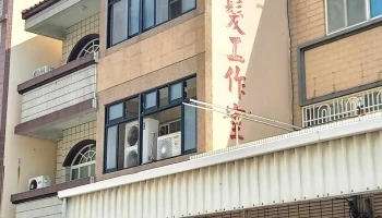 七号美发工作室（辛淑芳） - 澎湖縣馬公市