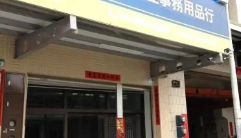 世佳电讯/事务用品行 - Tainan City, Annan District