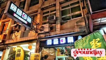 东港-同益印刷 - 928台湾屏東縣東港鎮中正路244號