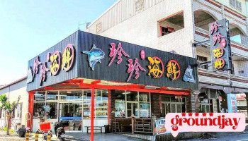 东港大鹏湾珍珍海鲜 - 928台湾屏東縣東港鎮嘉新路87之1號