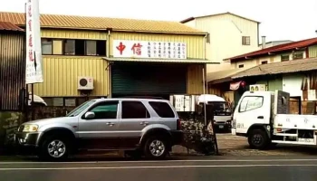 中信食品 - 南投縣南投市