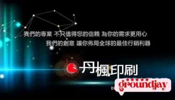 丹枫印刷事业有限公司 - 苗栗縣苗栗市
