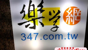 乐学网线上补习台北馆 - 台北市