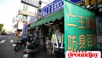 二王军警用品社 - 台南市