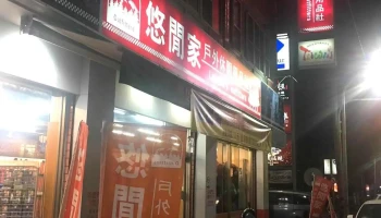 五行悠闲家户外休闲用品店 - 雲林縣斗六市