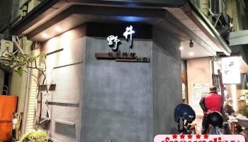 井野板前料理（店休日依粉專公告） - 632台湾雲林縣虎尾鎮中華路10號