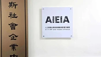 人工智慧企業資源規劃與影響力聯盟｜ai in Erp and Impact Alliance - 桃園市