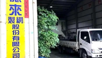 亿来制网股份有限公司 - Taoyuan City, Luzhu District