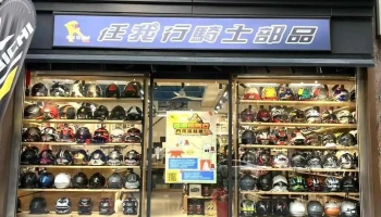 任我行騎士部品-桃園店 - 桃園市
