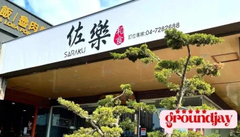 佐乐和食 - 彰化縣彰化市