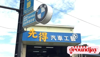 先得汽車工藝 Bmw Mini專業維修 原廠技師 動力升級 底盤鋁圈改裝 - Yunlin County, Douliu City