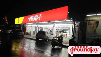 全国电子 嘉义忠孝门市 - Chiayi City, East District