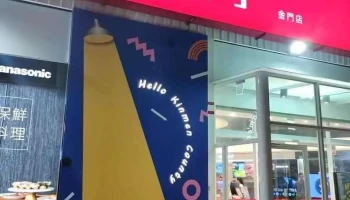 全国电子-金门店 - Kinmen County, Jinning Township