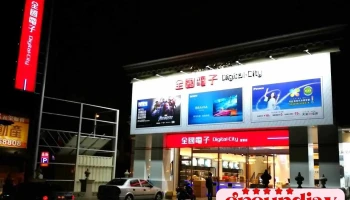 全國電子 Digital City 宜蘭店 - Yilan County, Yilan City