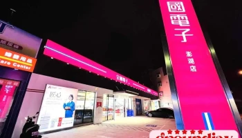 全國電子 Digital City 澎湖店 - Penghu County, Magong City