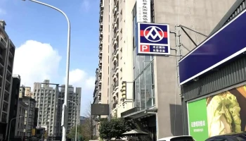 全安安全工程(股)公司 - 新竹市