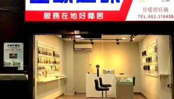 全球通讯-金城店 - 893金門縣金城鎮民生路32-1號