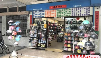 全美安全帽 - 高雄市