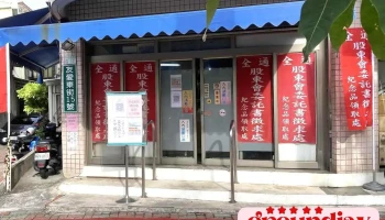 全通股東會紀念品領取處 - Tainan City, West Central District