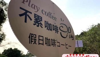 八卦山天空步道7號入口旁-不累咖啡 - 彰化縣彰化市