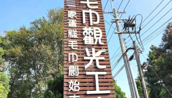 兴隆毛巾观光工厂 - 632台湾雲林縣虎尾鎮84-1號