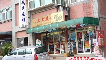 兵兵友礼创意工坊 - 209連江縣南竿鄉87之1號
