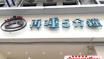 再睡5分钟 - 台北南阳店 - Taipei City, Zhongzheng District