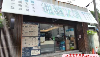 凱蘿數位印刷臥龍店北教大門市·大安區 客製化輸出· 大圖海報貼紙標籤影印製· 台北廣告設計廠商推薦(敦南街38號1樓) - 106093台湾台北市大安區敦南街38號1樓
