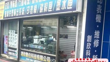 创欣数位科技有限公司 - 新竹市