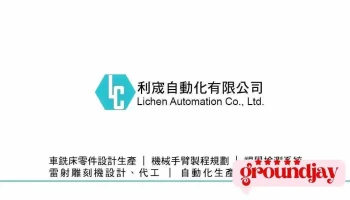 利宬自动化有限公司 - 高雄市