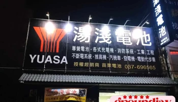 到府安裝｜湯淺電池苗栗總經銷｜德國華達｜苗栗電池有限公司 - Miaoli County, Toufen City