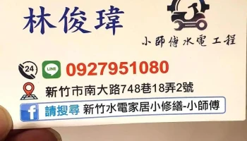 加line預約〔新竹水電-小師傅水電〕居家修繕_店面翻修 - 新竹市