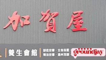 加賀屋養生會館-東港店 - 號 No, No. 63光復路二段東港鎮屏東縣台湾 928