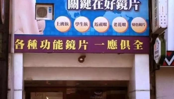 勤工鐘錶眼鏡行•勤工驗光所 - Hualien County, Hualien City