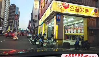 千百万彩券行 - 桃園市