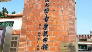 南北管音乐戏曲馆 - Changhua County, Changhua City