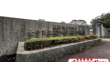 南投监理站埔里监理分站 - 545台湾南投縣埔里鎮水頭路68號