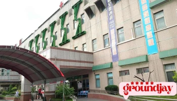 卫生福利部嘉义医院 - 嘉義市